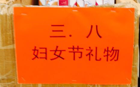 三八婦女節(jié) 感恩在偉志