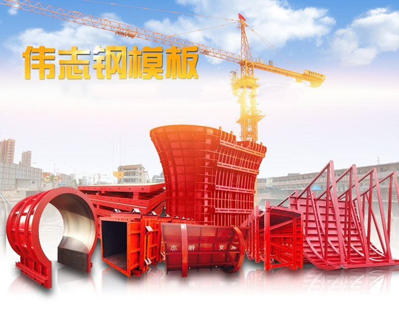 ?偉志模板堅(jiān)信:好的鋼模板產(chǎn)品自己會(huì)說(shuō)話!