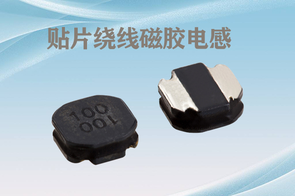 貼片繞線(xiàn)磁膠電感